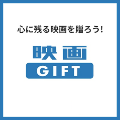 映画GIFTギフト券 2人 (영화GIFT 기프트권 2인)